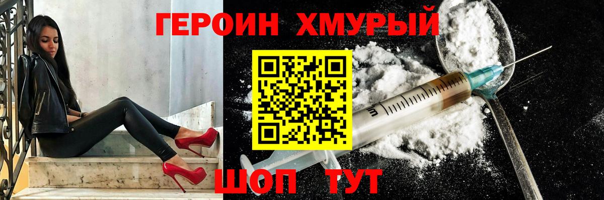 ГЕРОИН VHQ Видное